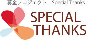 届くが見える︒想いが届く︑